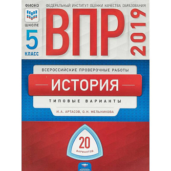ВПР. История. 5 класс. Типовые варианты. 20 вариантов