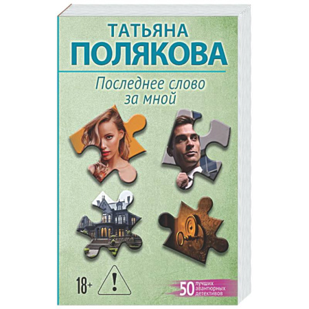 Отечественный женский детектив, книга Последнее слово за мной купить по скидке