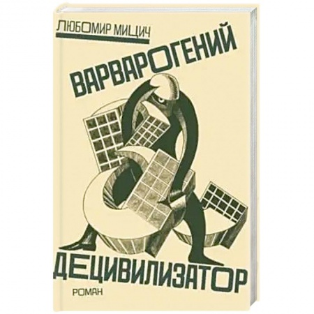 Зарубежная современная проза, книга Варварогений децивилизатор купить по скидке