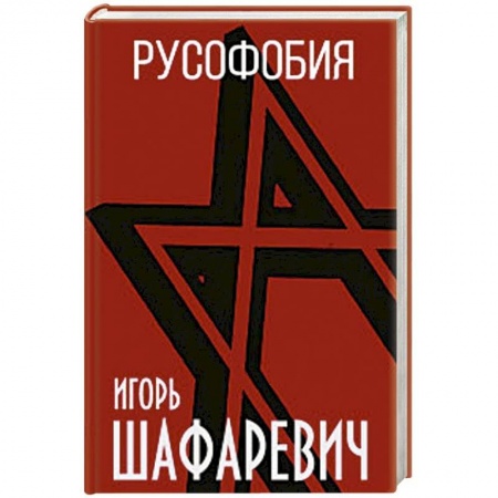 Политика, книга Русофобия купить по скидке