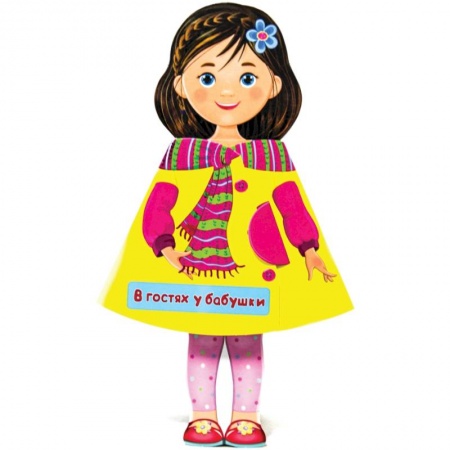 Прочие книжки-игрушки, книга Кукла-книжка. В гостях у бабушки купить по скидке