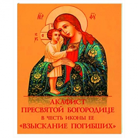 Молитвословы, акафисты, каноны, книга Акафист Пресвятой Богородице 'Взыскание погибших' купить по скидке