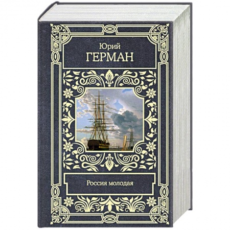 Исторический роман, книга Россия молодая купить по скидке