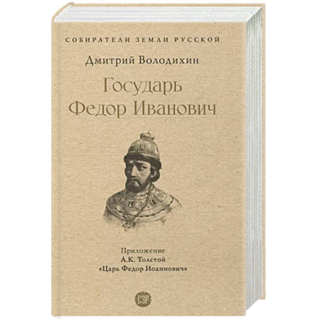Мемуары, биографии исторических личностей, книга Государь Федор Иванович купить по скидке