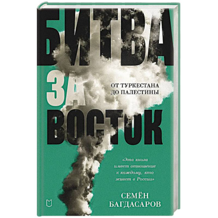 Внешняя политика, книга Битва за Восток. От Туркестана до Палестины купить по скидке