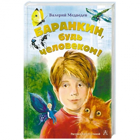 Повести и рассказы о детях, книга Баранкин, будь человеком! купить по скидке