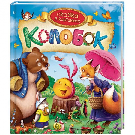 Сказки и истории для малышей, книга Колобок. Сказка в картинках купить по скидке