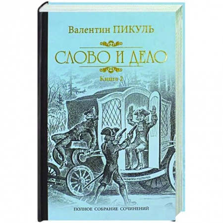 Исторический роман, книга Слово и дело. Том 2 купить по скидке