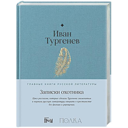 Русская классика, книга Записки охотника купить по скидке
