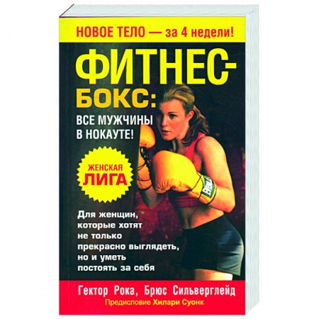 Книги, книга Фитнес-бокс: все мужчины в нокауте! купить по скидке
