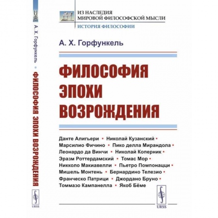 История философии, книга Философия эпохи Возрождения купить по скидке
