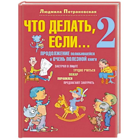 Психология. Общие работы, книга Что делать, если... 2. Продолжение полюбившейся и очень полезной книги купить по скидке