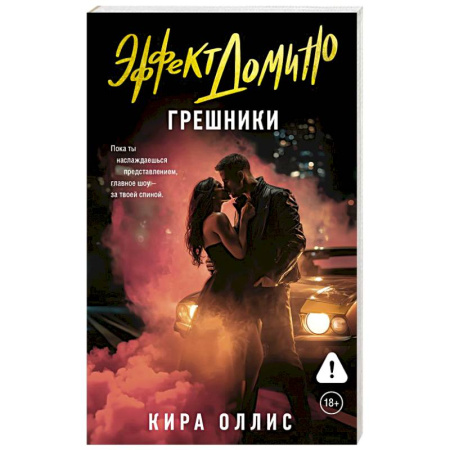 Зарубежный любовный роман, книга Эффект домино. Грешники купить по скидке