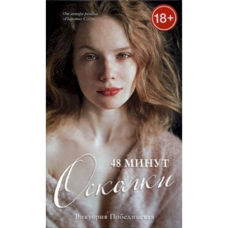 Русская современная проза, книга 48 минут. Осколки купить по скидке