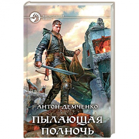 Боевая фантастика, книга Пылающая полночь купить по скидке