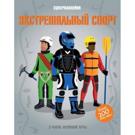 Книжки с наклейками, книга Экстремальный спорт купить по скидке