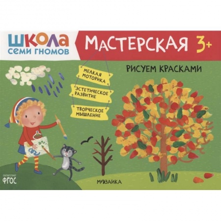 Рисование, книга Рисуем красками 3+ купить по скидке