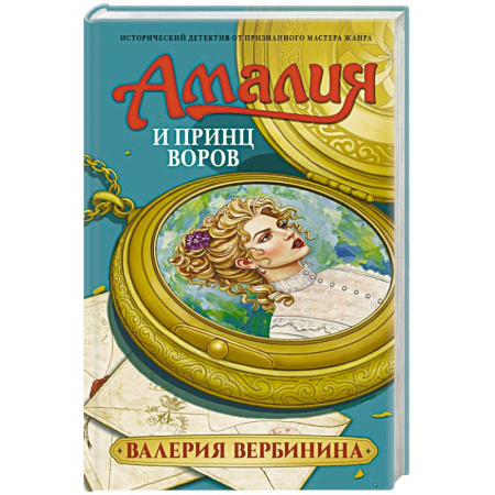 Исторический детектив, книга Амалия и Принц воров купить по скидке