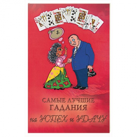 Книги, книга Самые лучшие гадания на успех и удачу купить по скидке