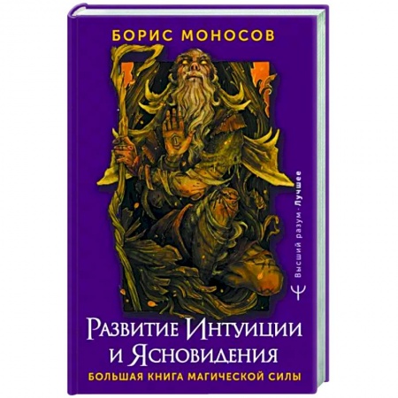 Практическая эзотерика, книга Развитие интуиции и ясновидения. Большая книга магической силы купить по скидке