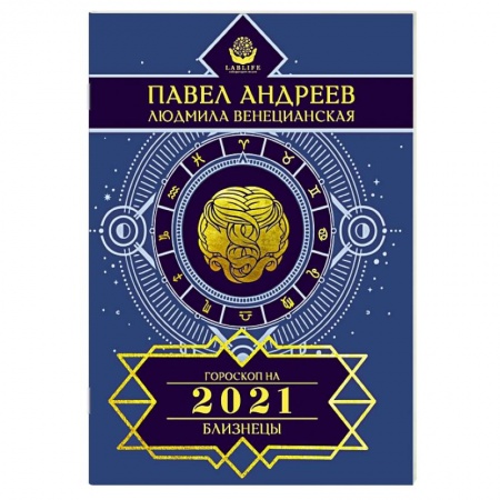 Гороскопы, книга Близнецы. Гороскоп 2021 купить по скидке