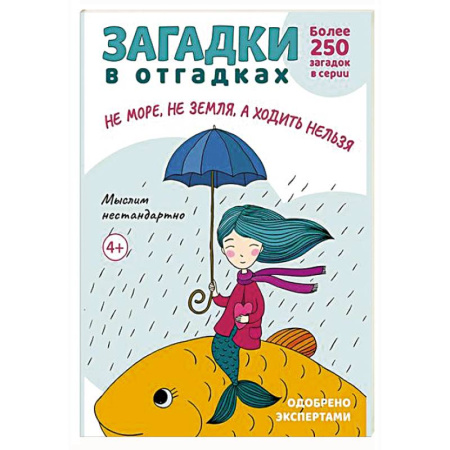 Игры, праздники, развлечения для детей, книга Загадки в отгадках. Не море, не земля, а ходить нельзя купить по скидке