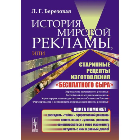 История бизнеса. Мемуары и биографии бизнесменов, книга История мировой рекламы, или Старинные рецепты изготовления 'бесплатного сыра' купить по скидке
