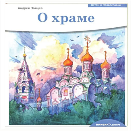 Религиозная литература для детей, книга Детям о Православии. О храме купить по скидке