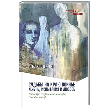Русская современная проза, книга Судьбы на краю войны: жизнь, испытания и любовь купить по скидке