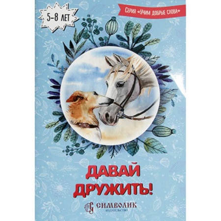 Русская поэзия для детей, книга Давай дружить! Учим добрые слова купить по скидке