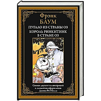 Пугало из страны Оз. Король Ринкитинк в стране Оз