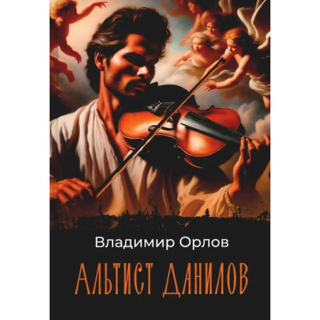 Русская современная проза, книга Альтист Данилов купить по скидке