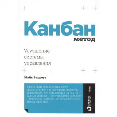 Управление персоналом, книга Канбан метод. Улучшение системы управления купить по скидке