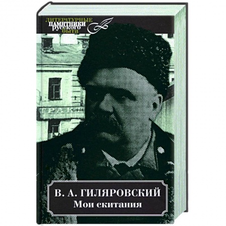 Историческая отечественная проза, книга Мои скитания купить по скидке