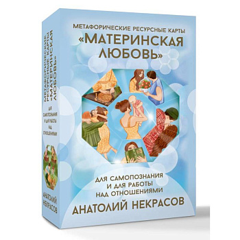 Ресурсные карты «Материнская любовь». Для самопознания и для работы над отношениями