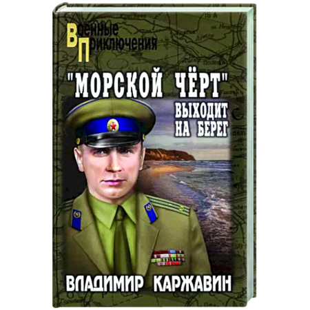 Военный роман, книга Морской чёрт выходит на берег купить по скидке