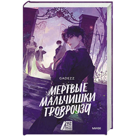 Мистика, ужасы, книга Мертвые мальчишки Гровроуза купить по скидке