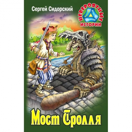 Мистика. Фантастика. Фэнтези, книга Мост Тролля купить по скидке
