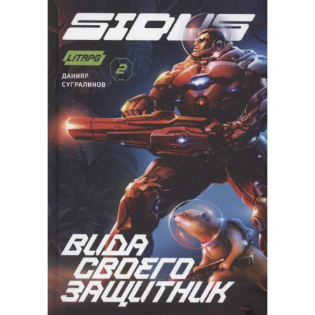 Боевая фантастика, книга Сидус 2. Вида своего защитник купить по скидке