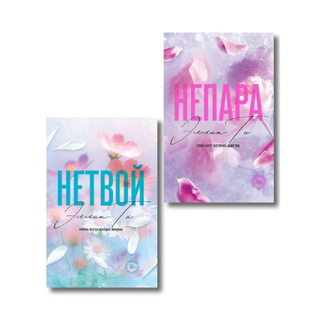 Отечественный любовный роман, книга Комплект из 2-х книг: Непара + Нетвой купить по скидке