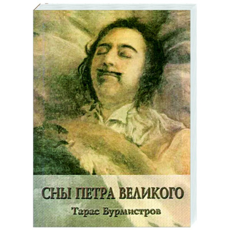 Эссе, письма, очерки, книга Сны Петра Великого купить по скидке