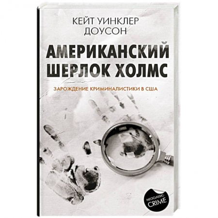 Исторический роман, книга Американский Шерлок Холмс купить по скидке