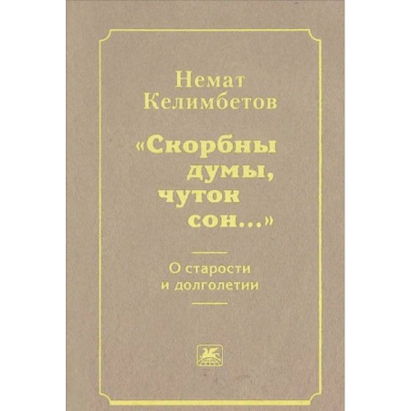 Эссе, письма, очерки, книга 'Скорбны думы, чуток сон...'. О старости и долголетии купить по скидке