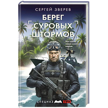 Боевики, военные, книга Берег суровых штормов купить по скидке