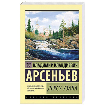 Дерсу Узала