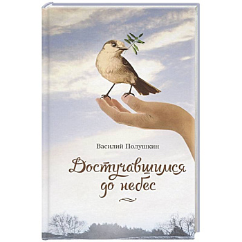 Достучавшимся до небес