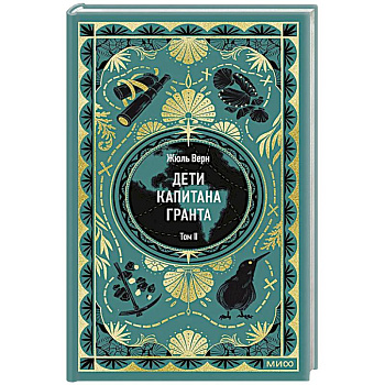 Дети капитана Гранта. Том 2