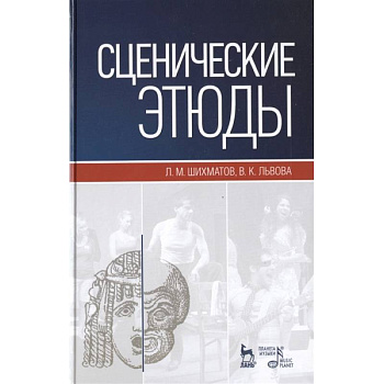 Сценические этюды. Учебное пособие