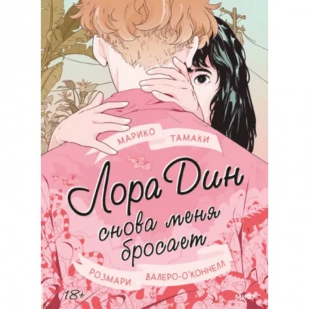 Молодежная литература, книга Лора Дин снова меня бросает купить по скидке