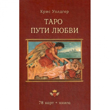 Гадания, толкования снов, книга Таро Пути Любви купить по скидке